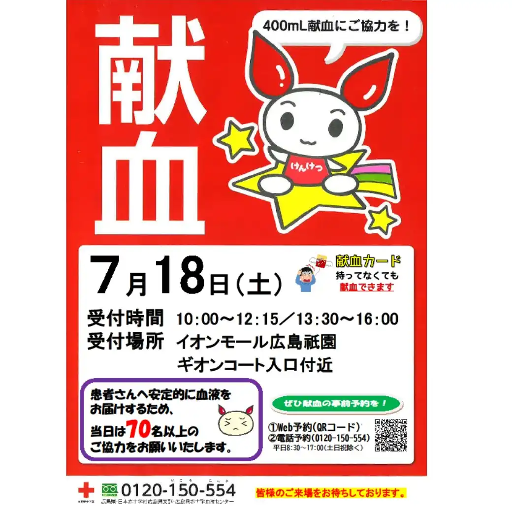 献血にご協力をお願いいたします！