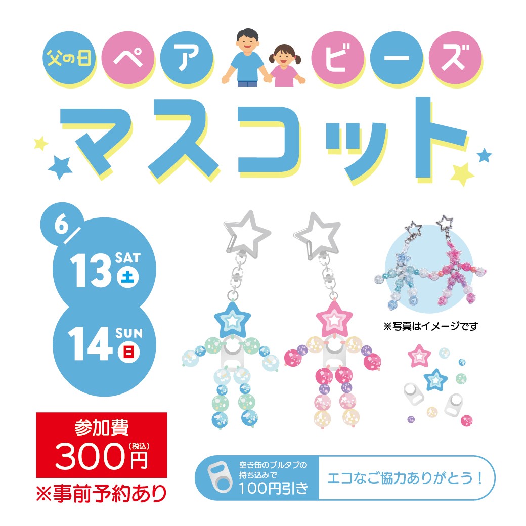 父の日ビーズペアビーズマスコット ワークショップ