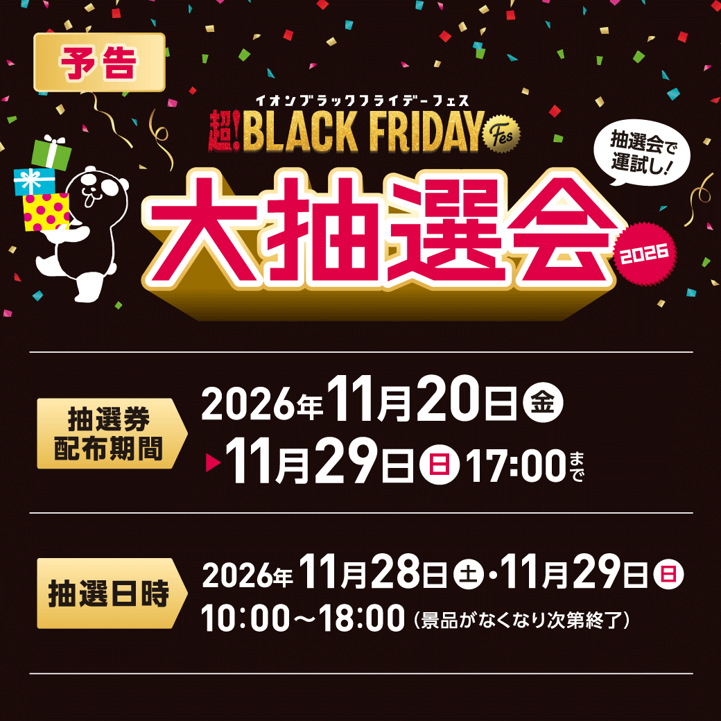 【予告】＼抽選会で運試し！／ 　超！BLACK FRIDAY Fes 　大抽選会2026