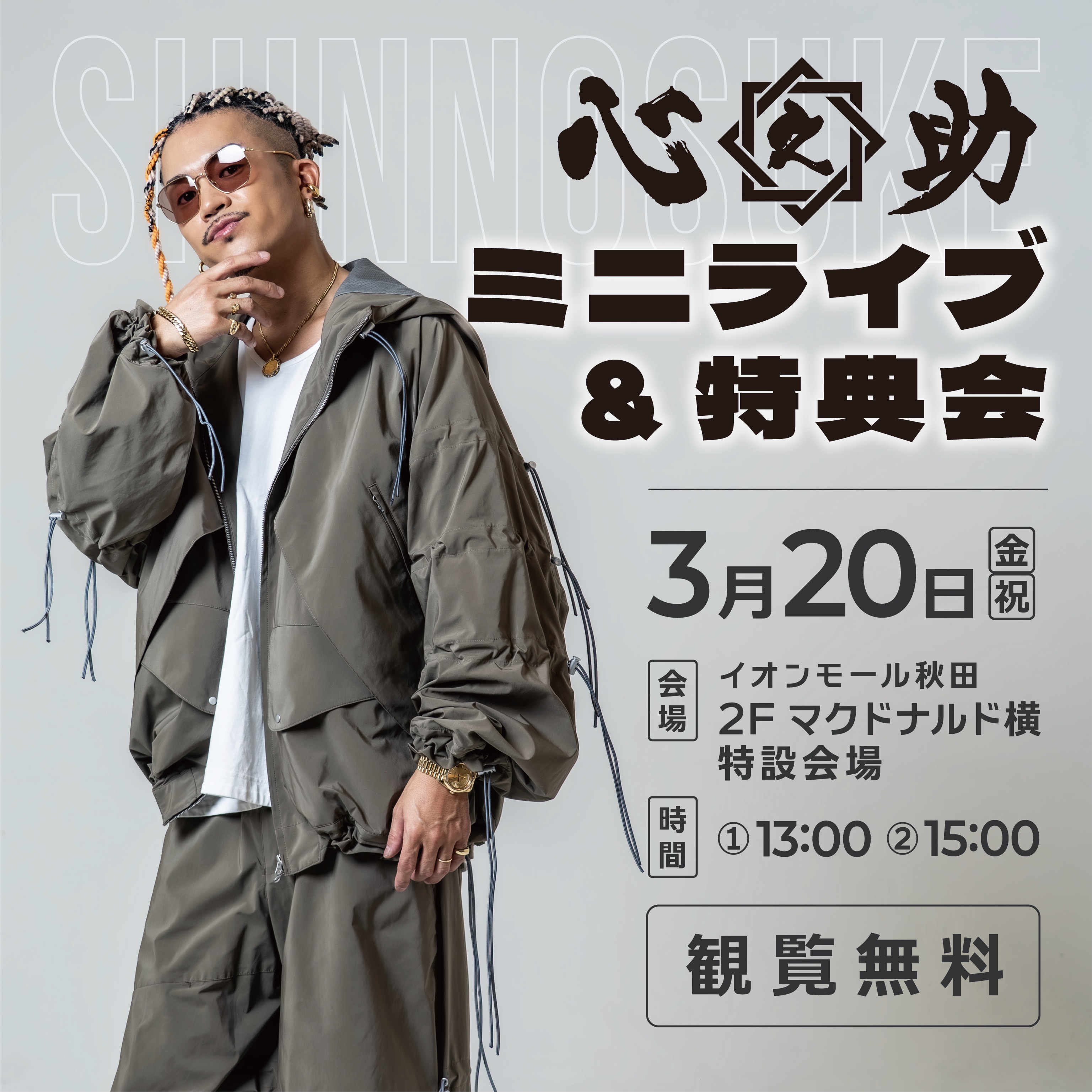 今、SNSでも話題のアーティスト 心之助 がイオンモール秋田に登場！