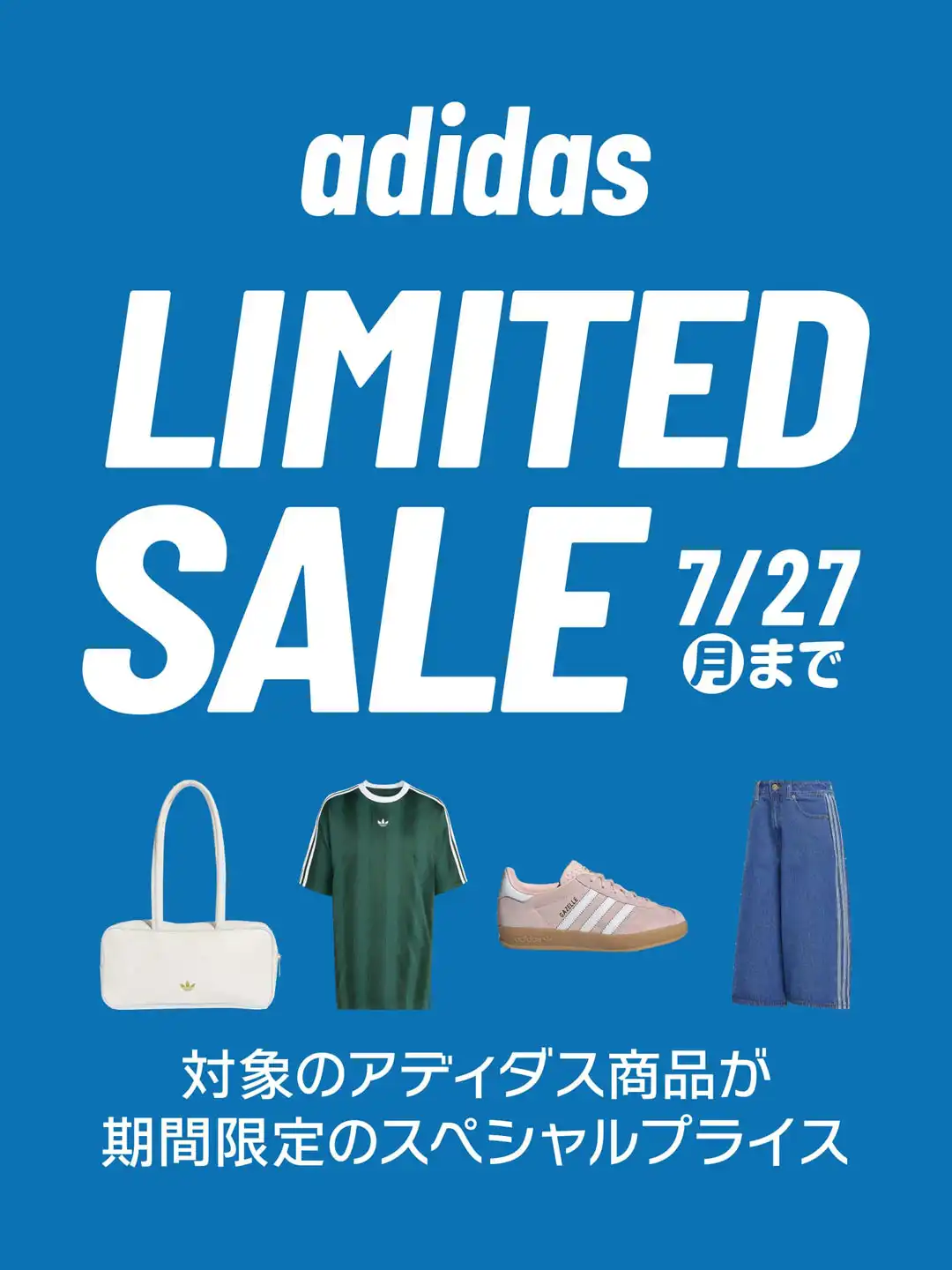 【CNS店舗限定】adidas LIMITED SALE