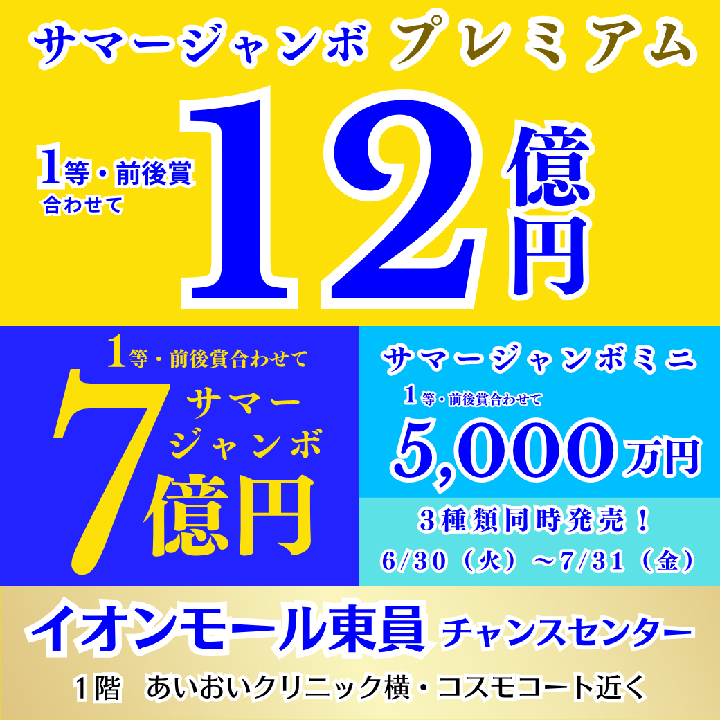 イベント｜サマージャンボ宝くじ販売催事開催！｜イオンモール東員