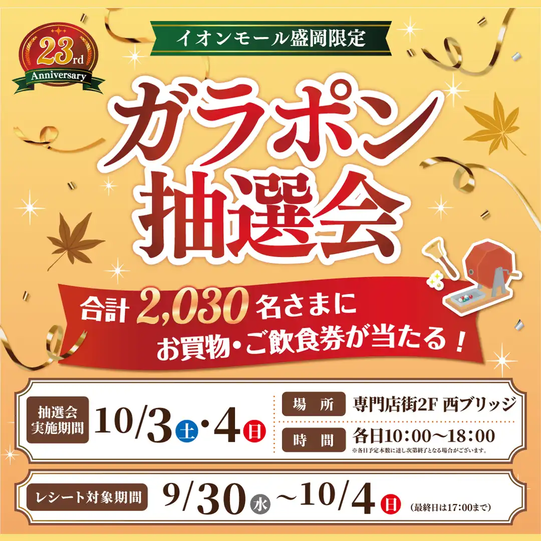 【イオンモール盛岡限定】ガラポン抽選会