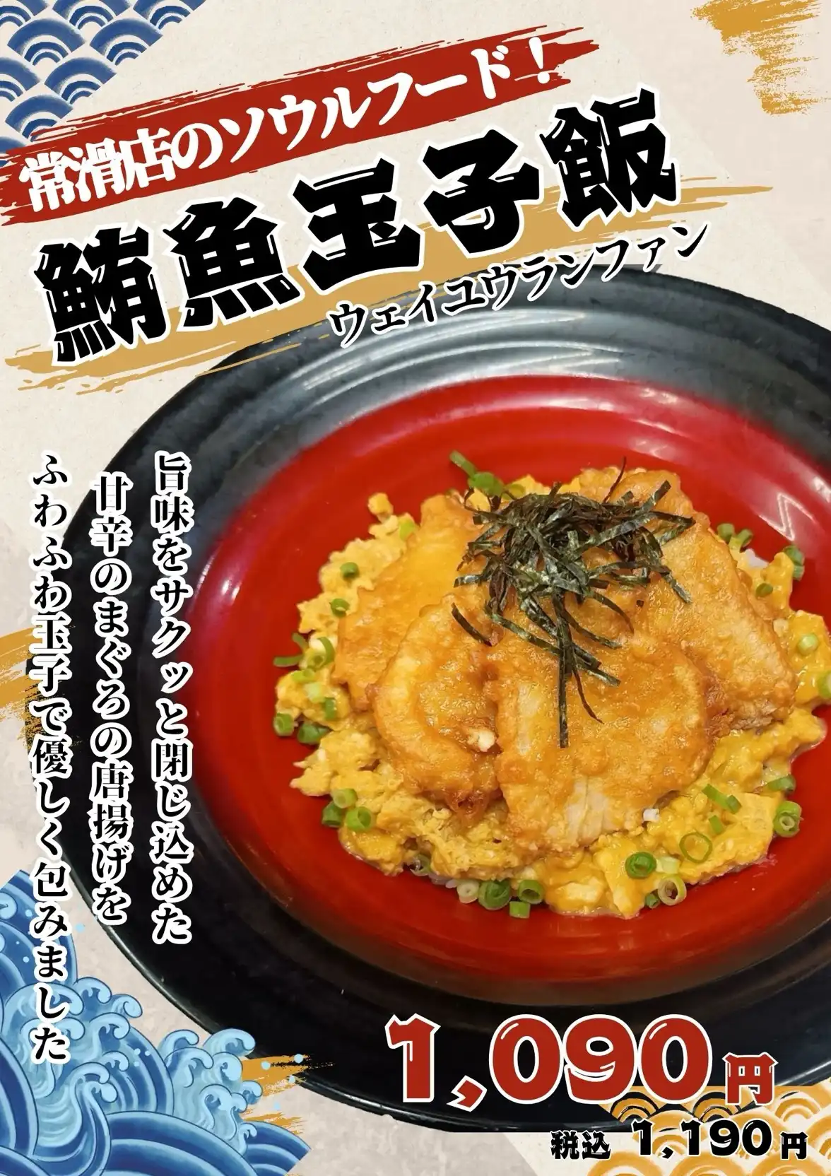 鮪魚玉子丼（まぐろたまごどん）新発売！！