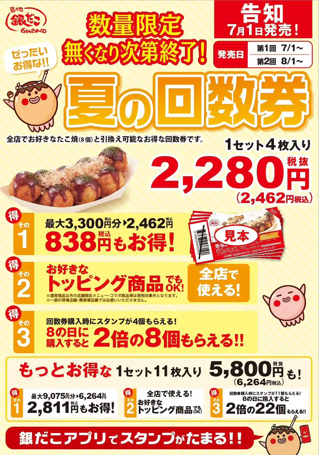 【7/1～数量限定！『夏の回数券』発売決定】築地銀だこ “ぜったいお得な” 「夏の回数券」、PayPayクーポンを取得して購入すると、『超』 お得！！