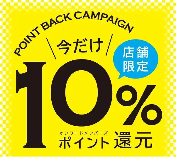 10％ポイントバックキャンペーン