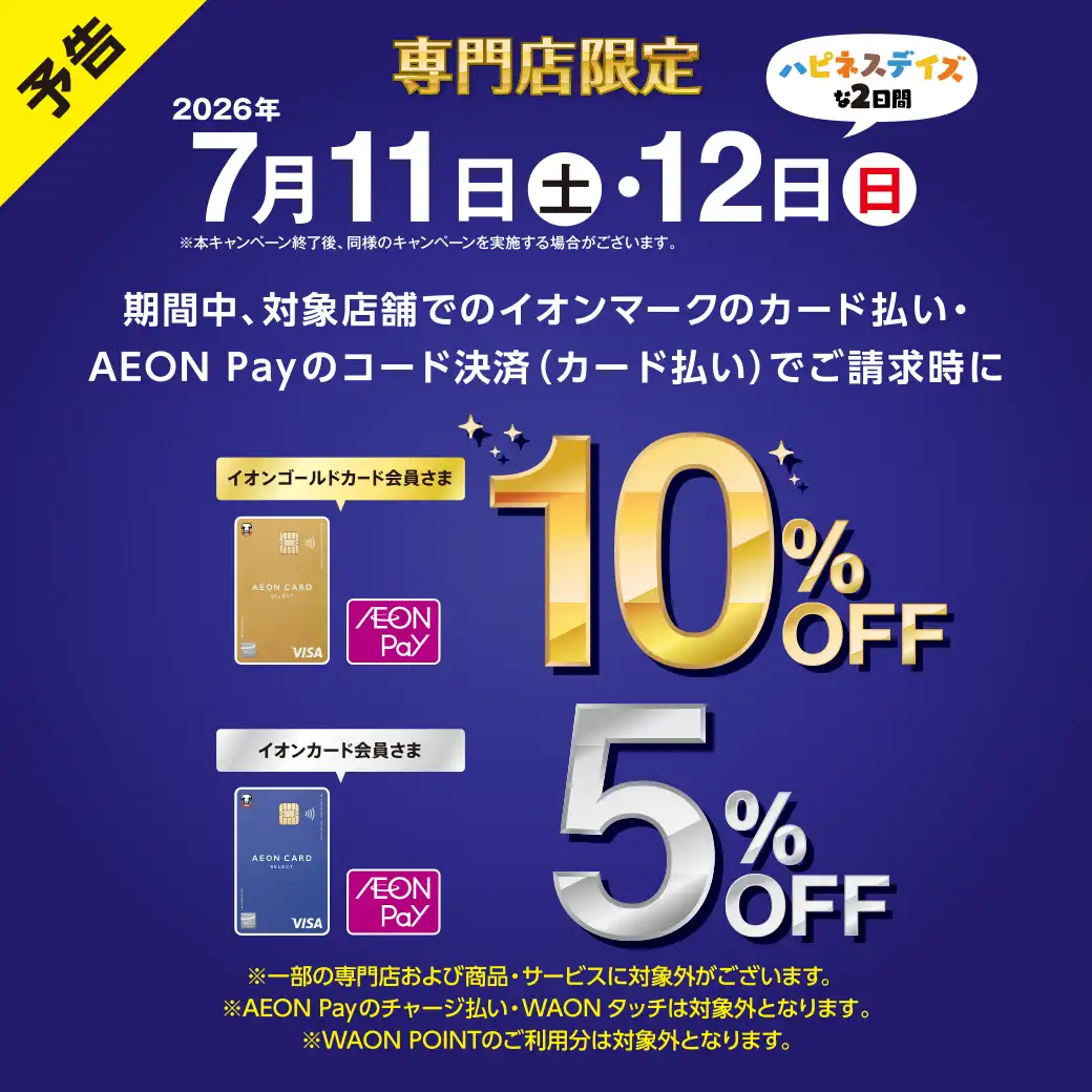 イオンカードご請求時5%OFF・ゴールドカードご請求時10％OFF