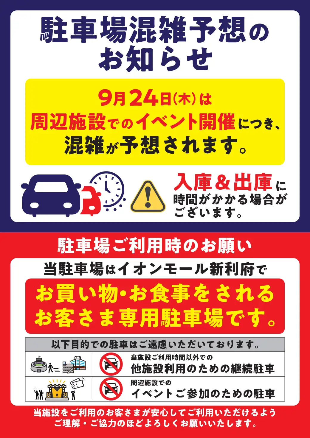 9月24日(木) 駐車場混雑予想のお知らせ