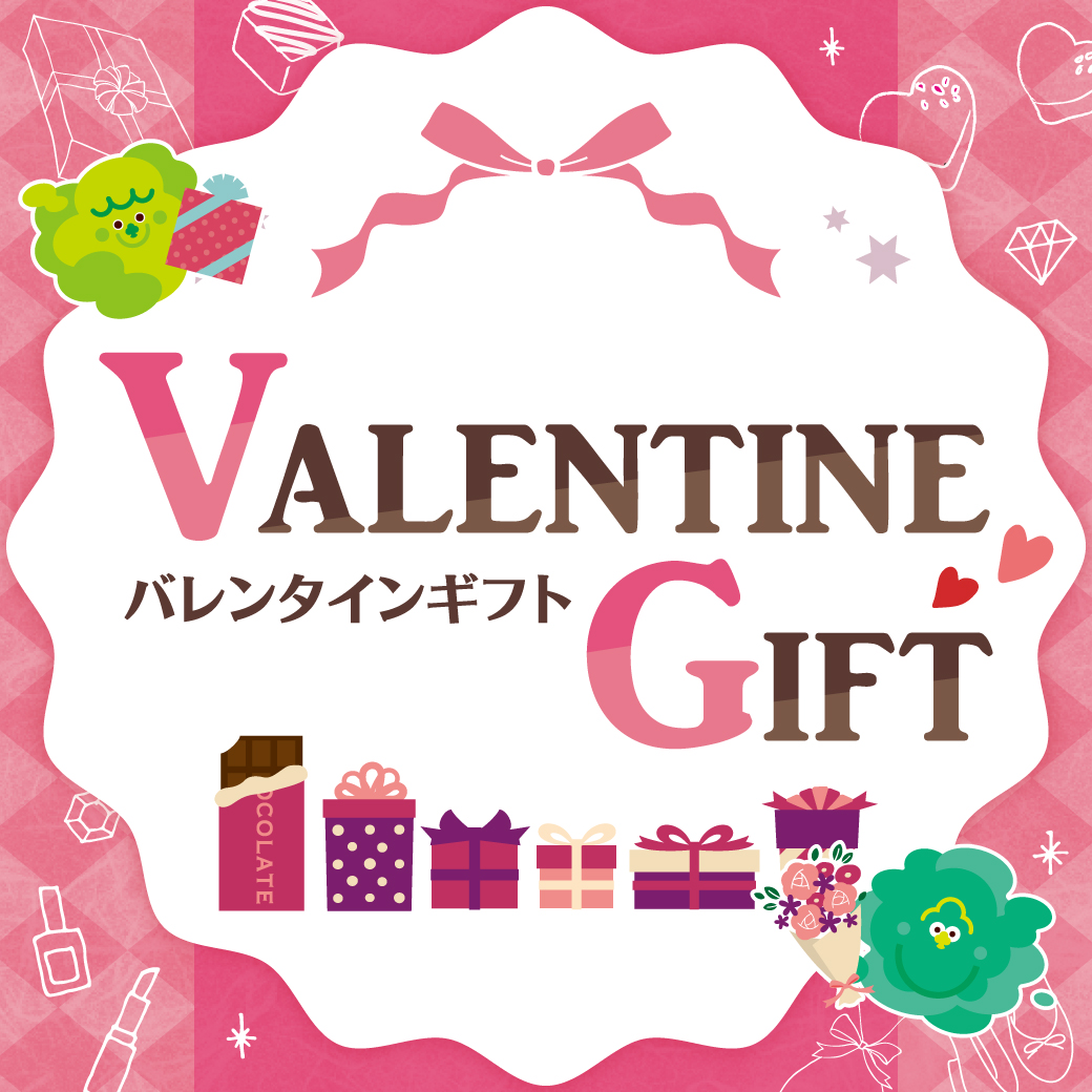 バレンタインギフト特集