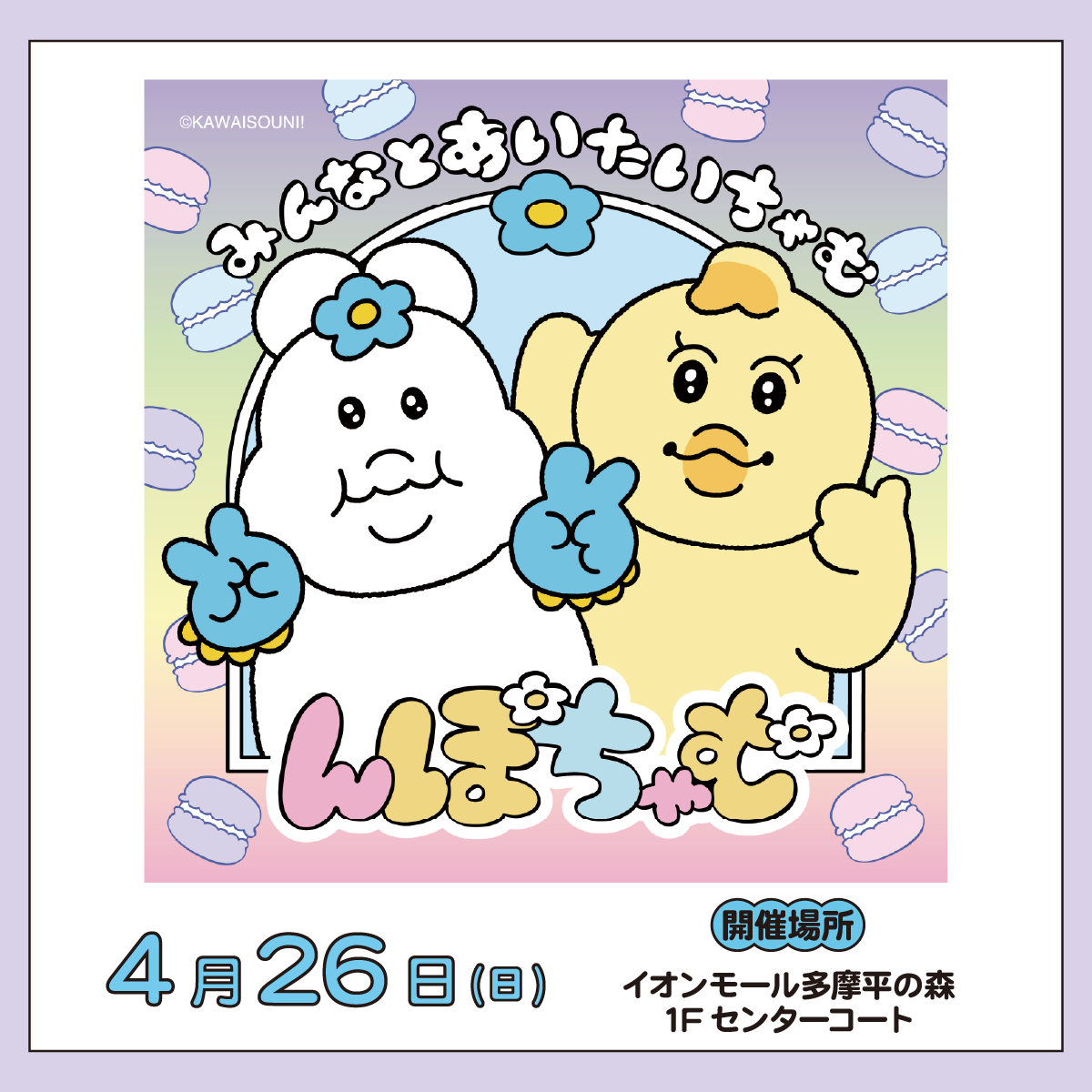 んぽちゃむ「みんなとあいたいちゃむ」