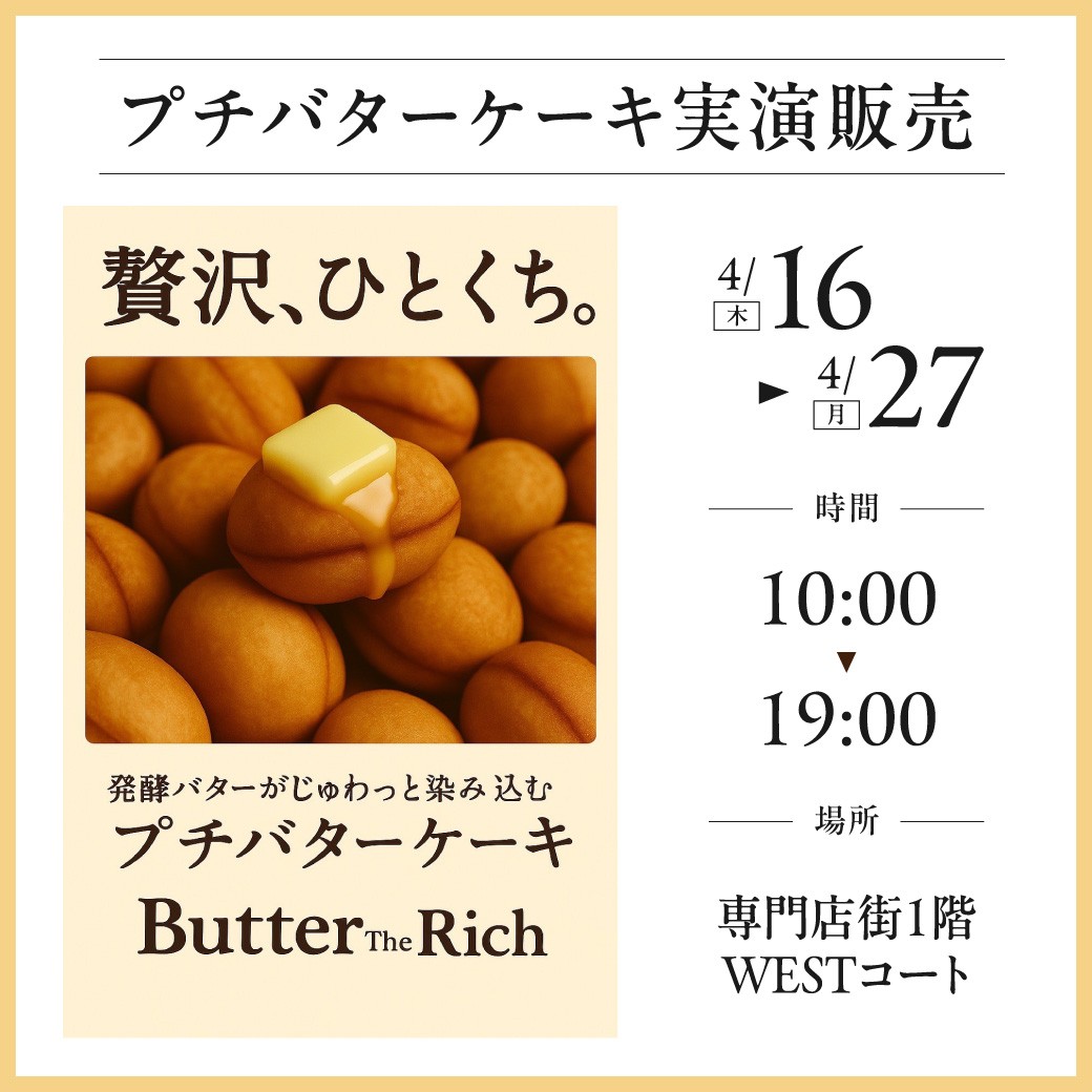 プチバターケーキ実演販売