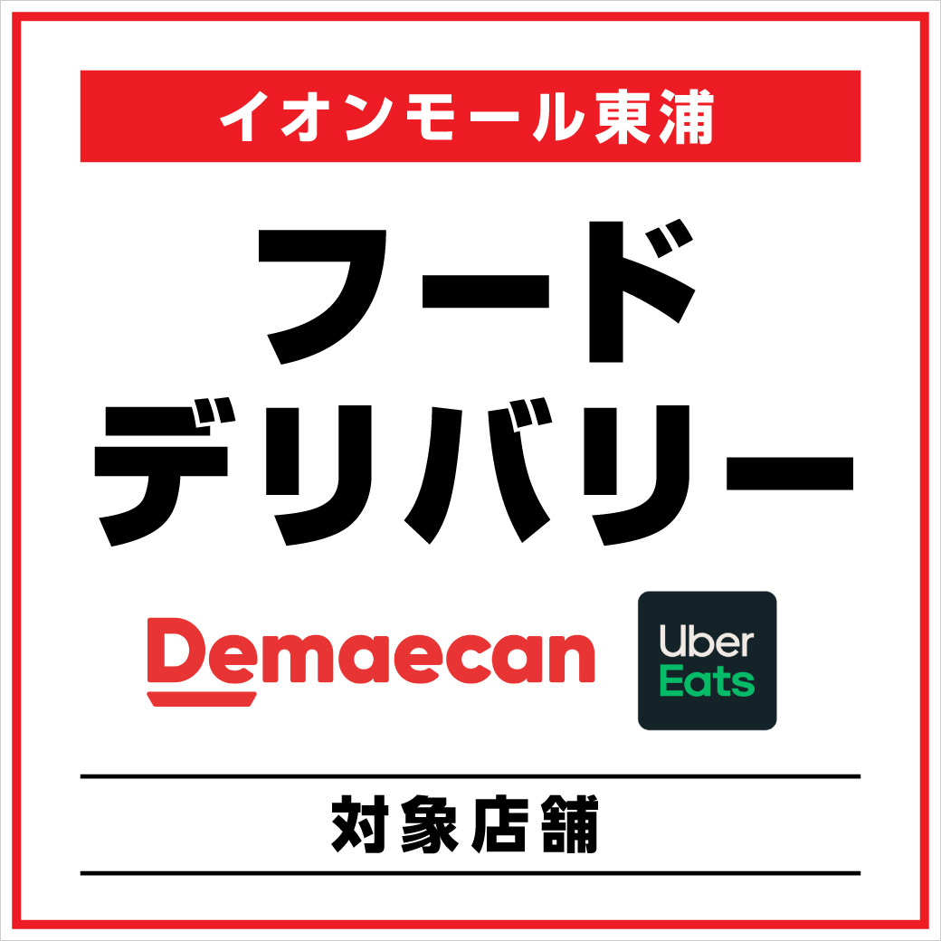 フードデリバリー　対象店舗　【イオンモール東浦】