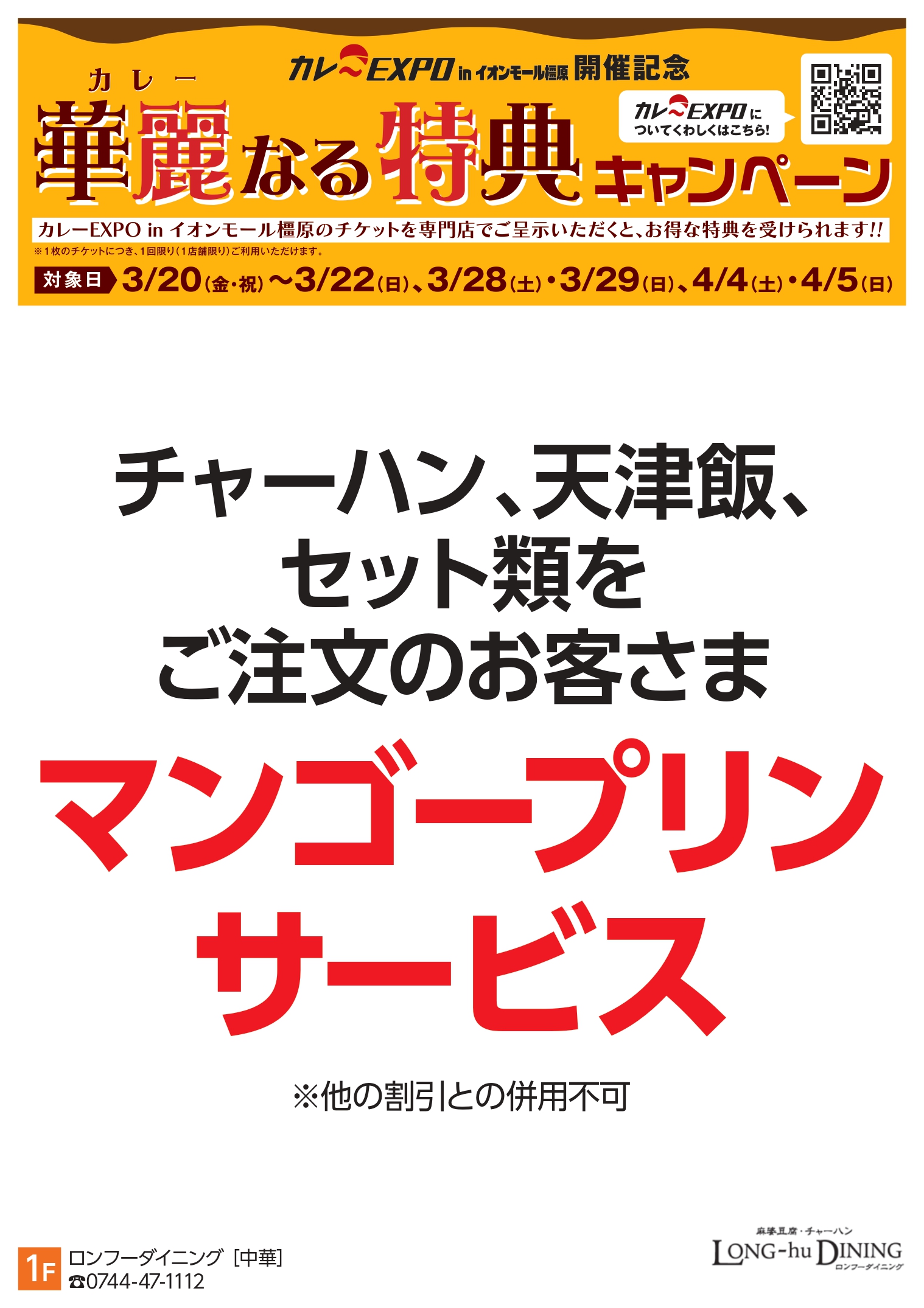 橿原： ロンフーダイニング