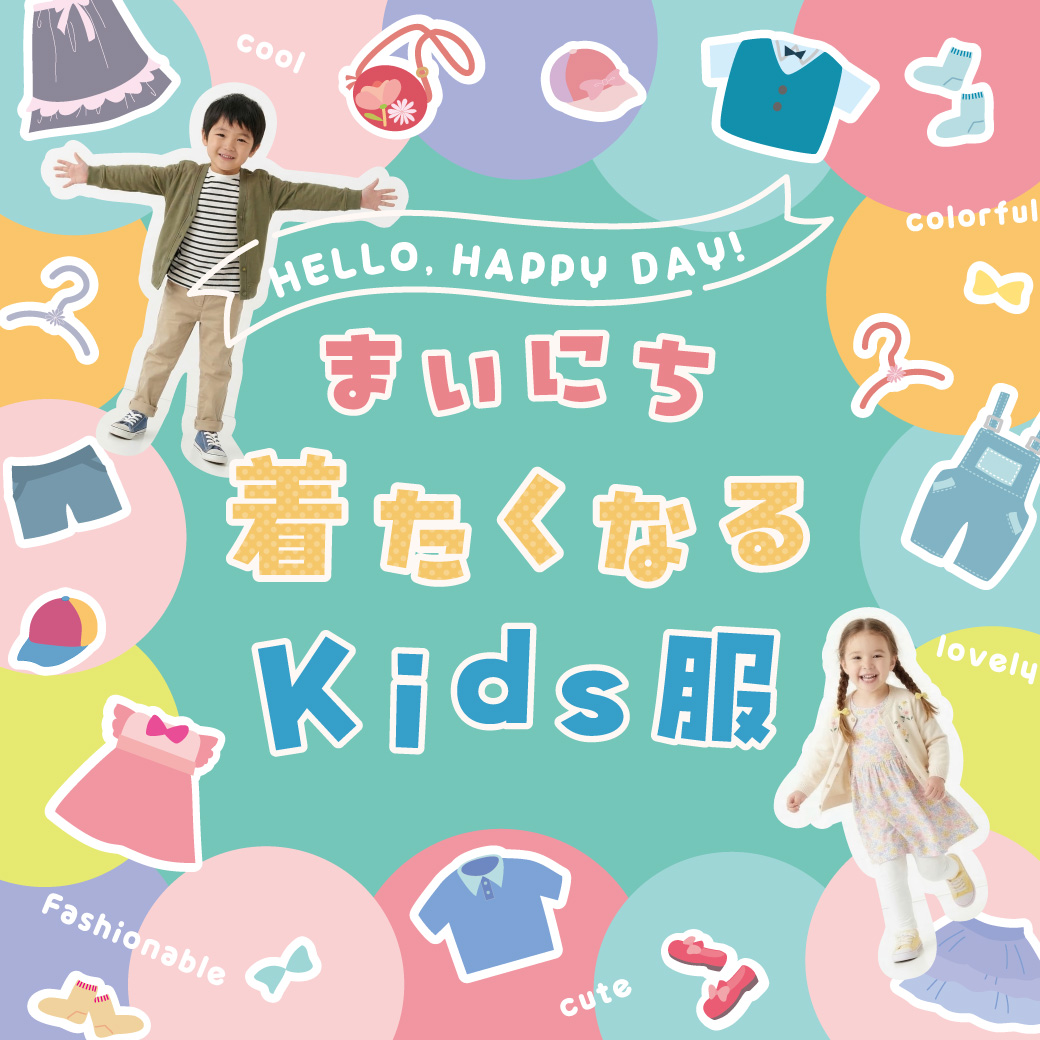 まいにち着たくなるKids服