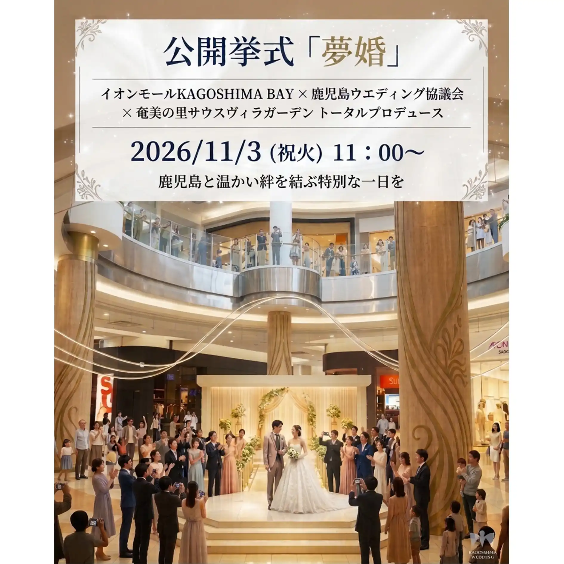 鹿児島ウエディング協議会主催 公開挙式『夢婚』