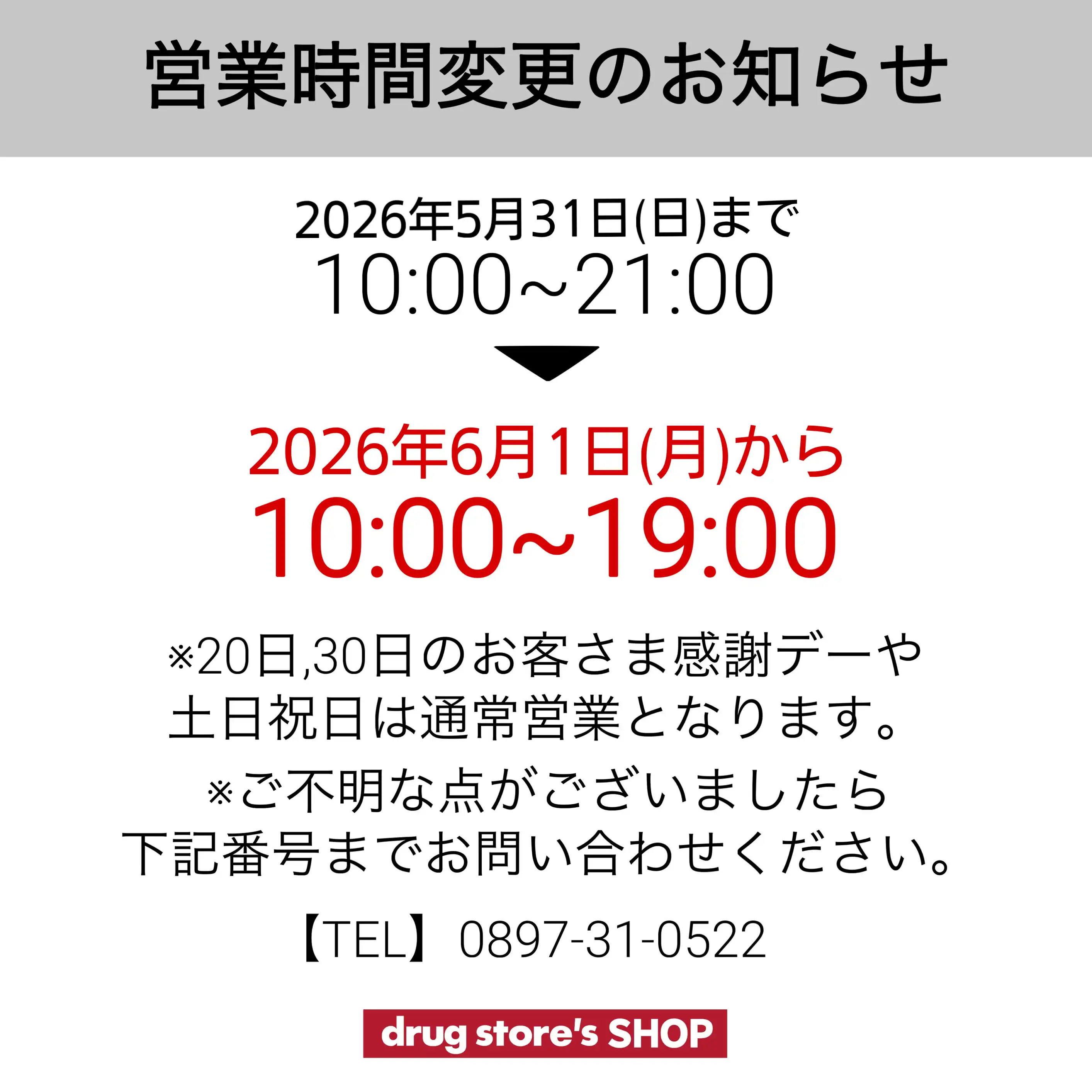 営業時間変更のお知らせ