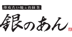 銀のあん