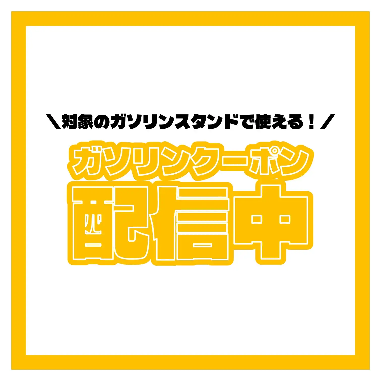 【イオンモールアプリ】ガソリンクーポン配信中！