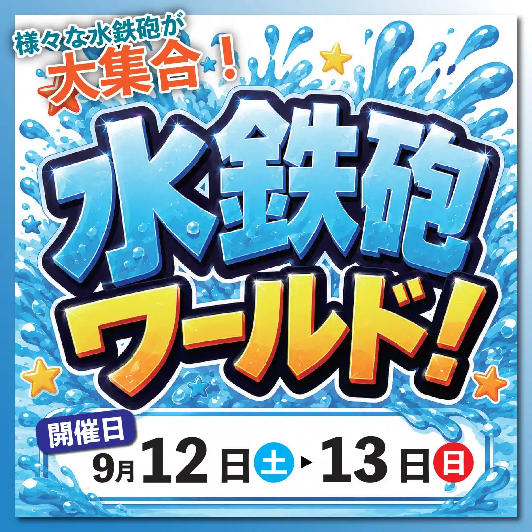 ⽔鉄砲ワールド