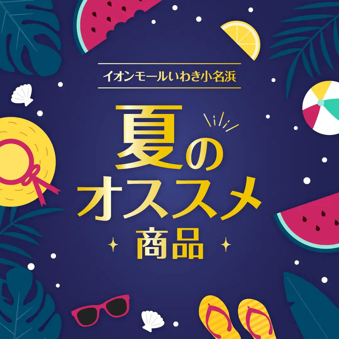夏のオススメ商品