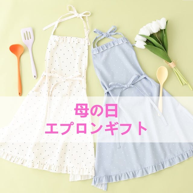 お料理好きなお母さんへ贈る母の日エプロンギフト
