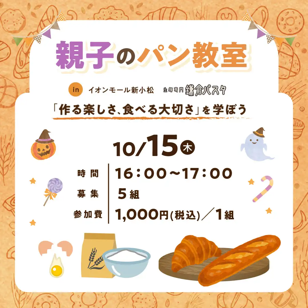ハロウィン　親子のパン教室　in　鎌倉パスタイオンモール新小松