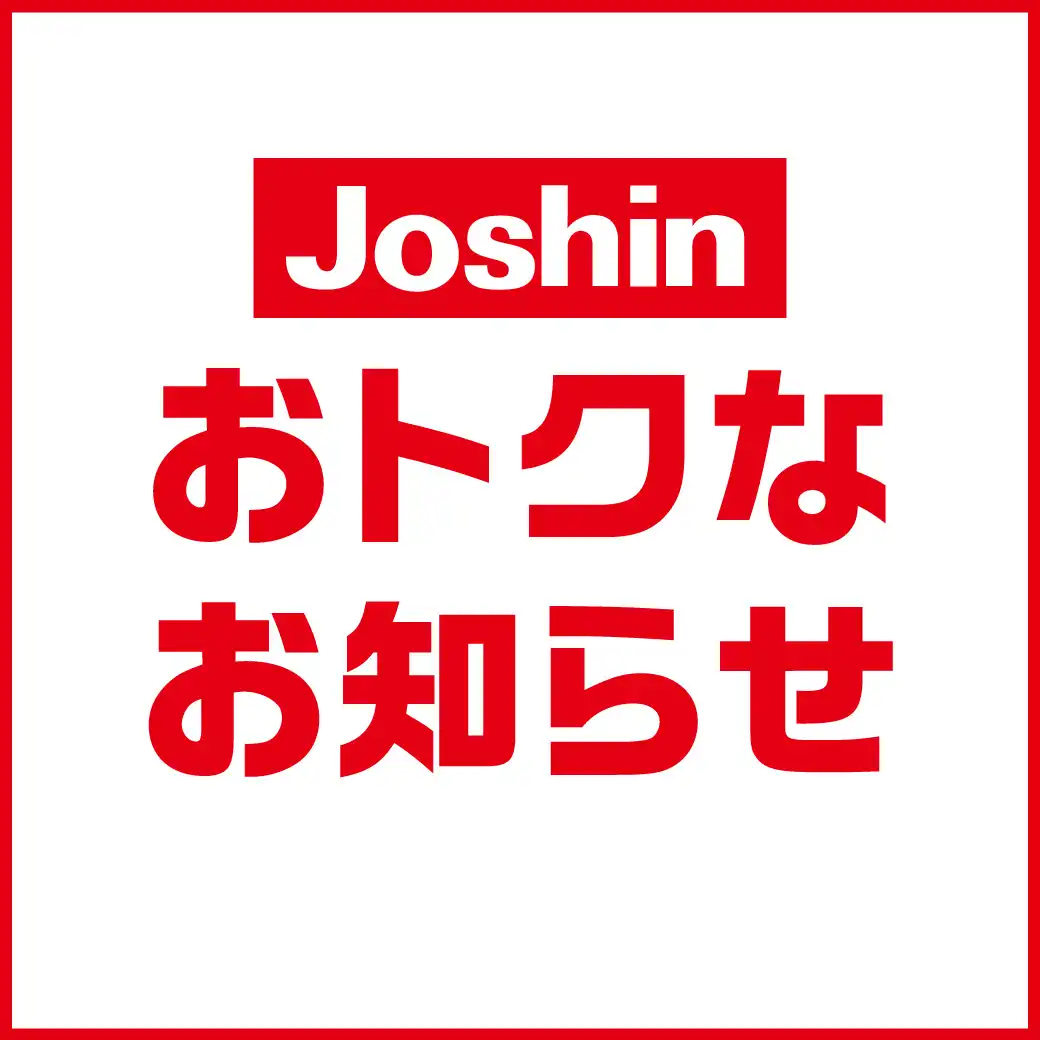 Joshinからお得なお知らせ