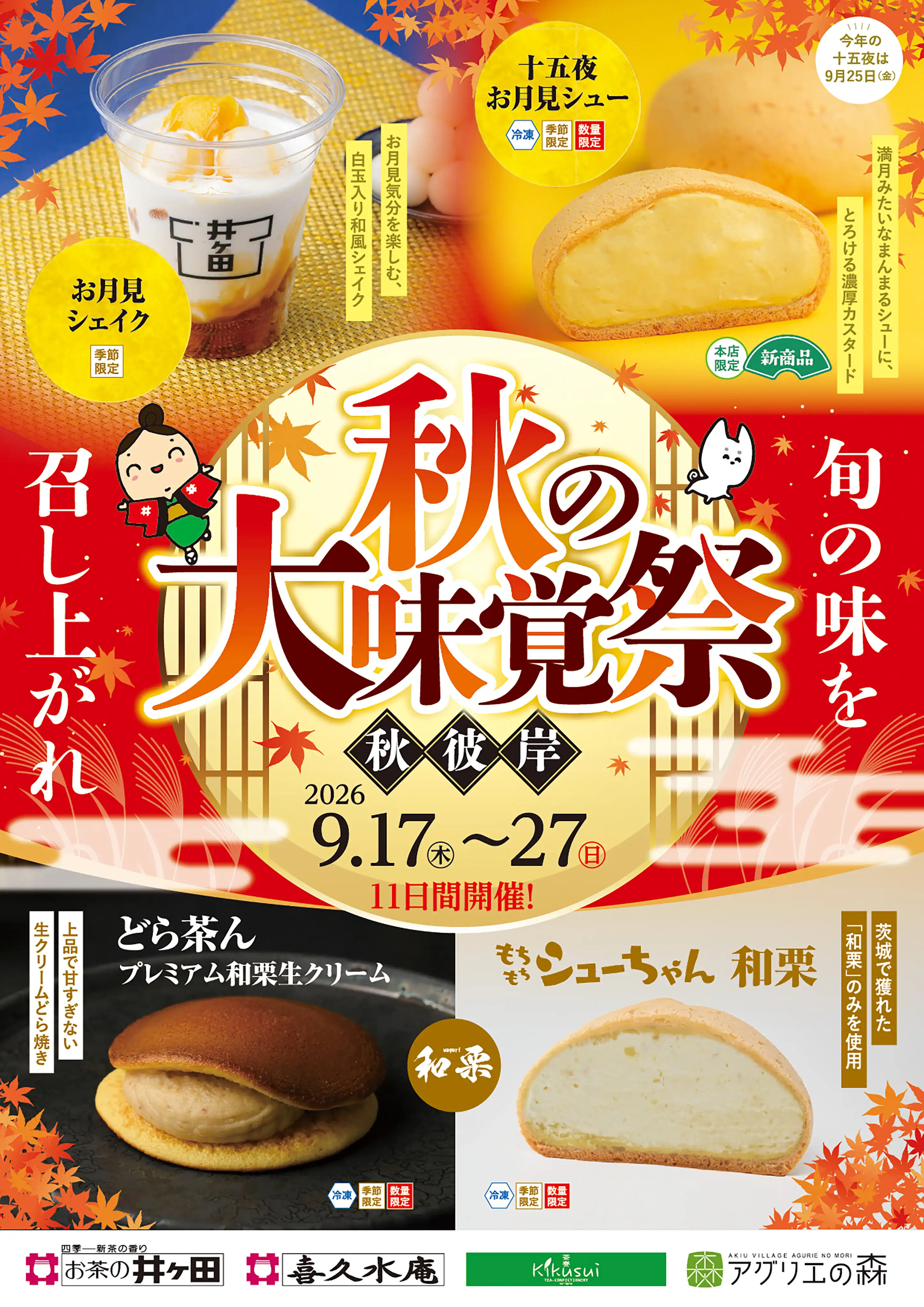 秋の大味覚祭！開催中！