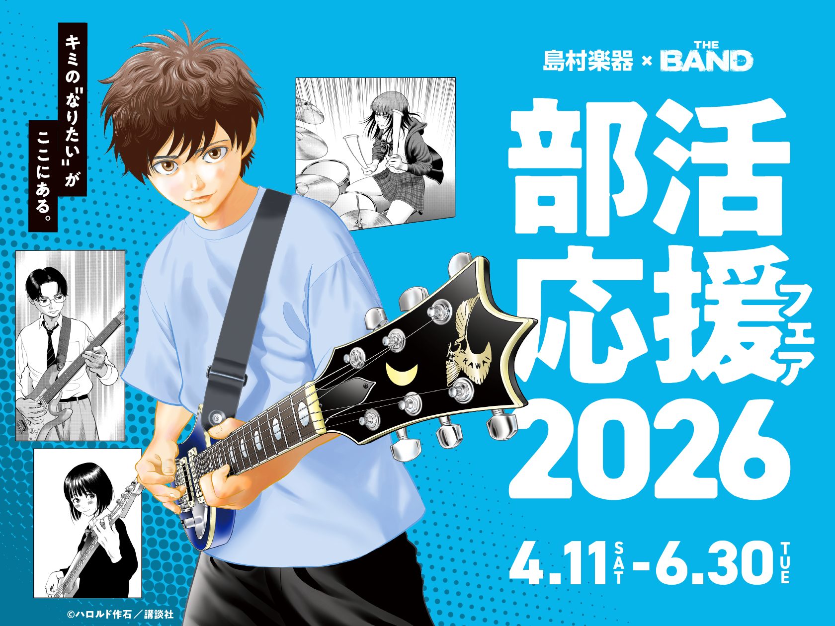 【軽音楽部】部活応援フェア2026開催中！