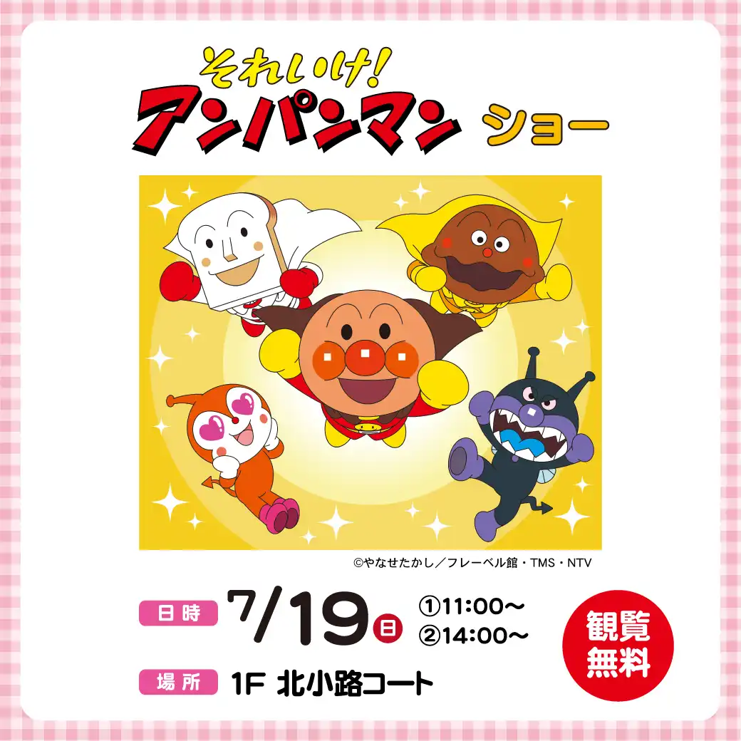 それいけ！アンパンマン　ショー