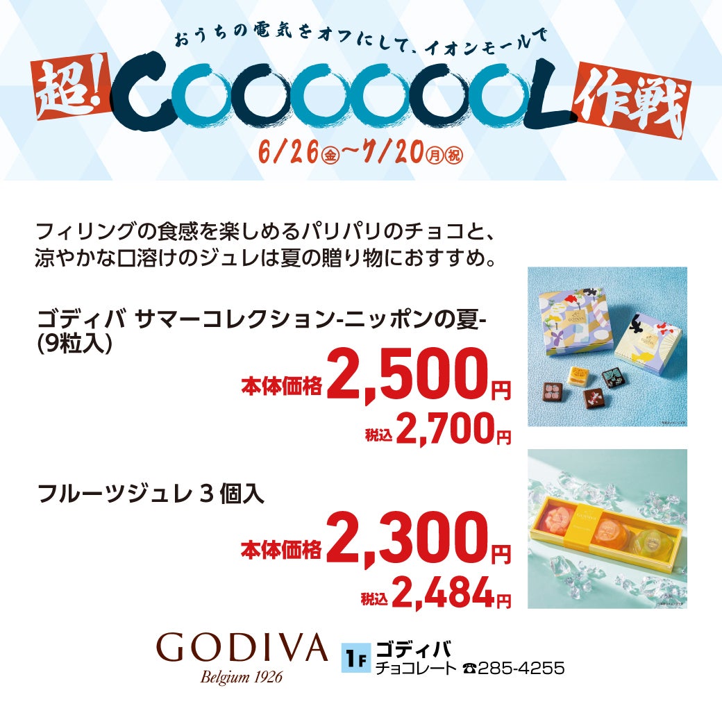 フィリングの食感を楽しめるパリパリのチョコと、涼やかな口溶けのジュレは夏の贈り物におすすめ。