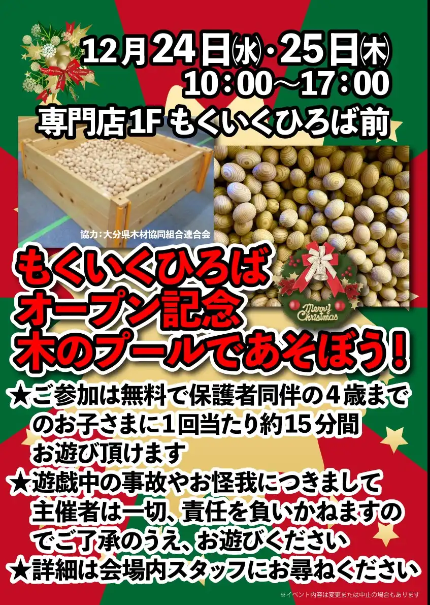 もくいくひろば オープン記念 木のプールであそぼう!