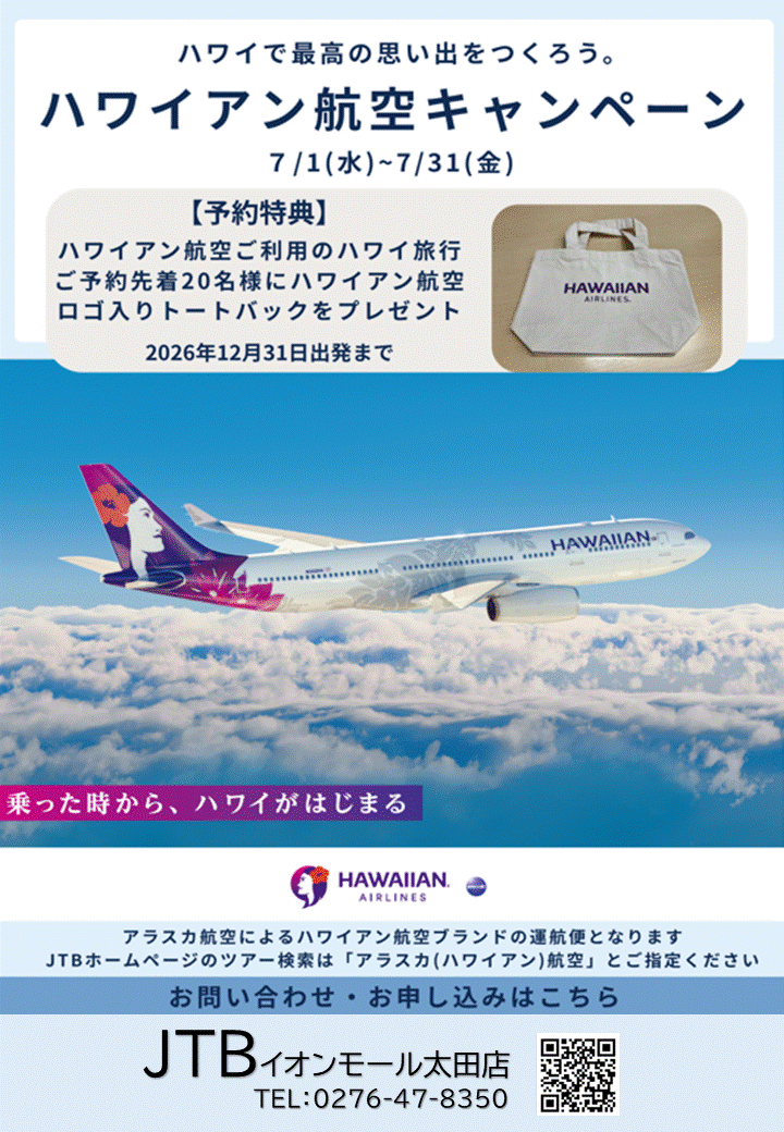 やります！やってます！ハワイアン航空キャンペーン