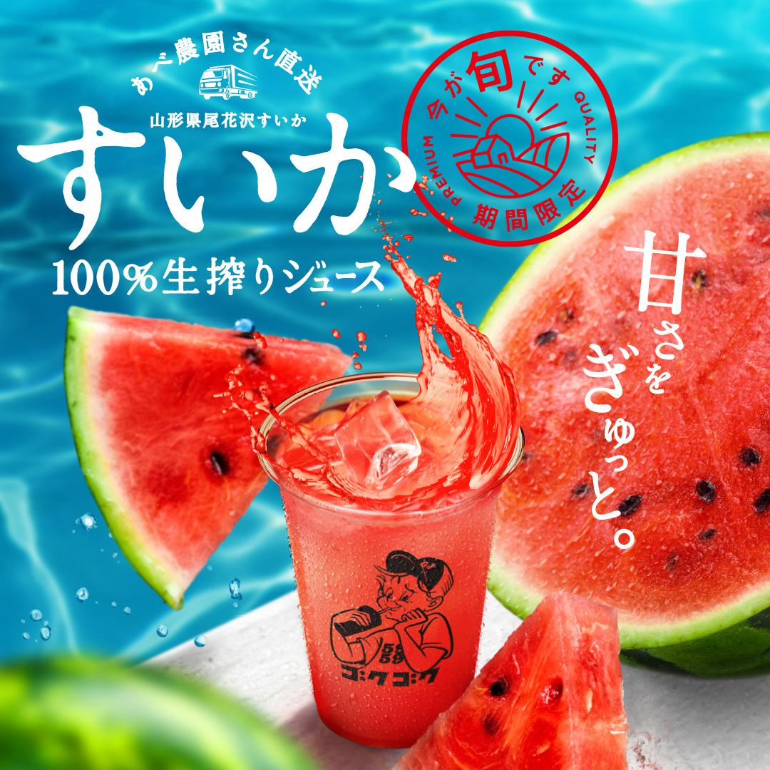 期間限定【あべ農園さんのすいか100％生搾りジュース】8月中旬販売開始予定！