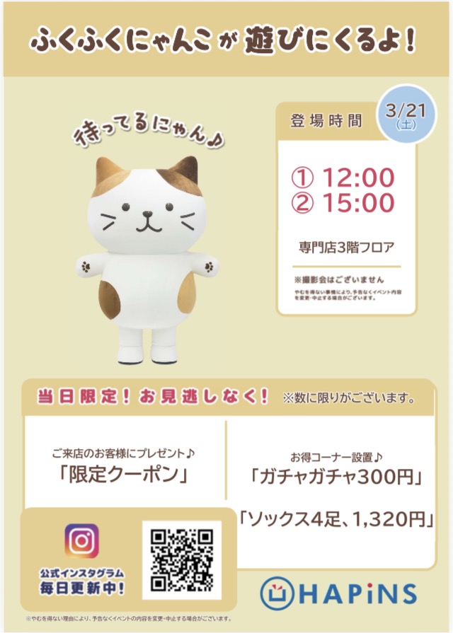 【HAPiNS】fukufukunyankoが遊びにくるよ♪