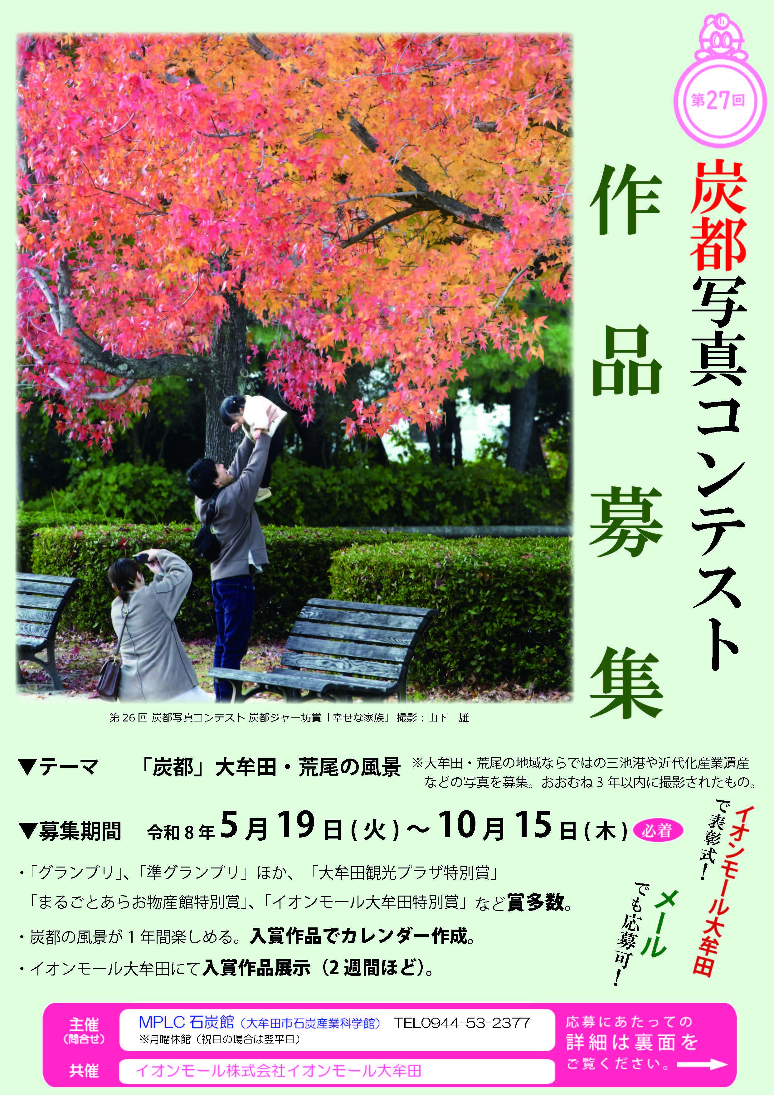 第27回炭都写真コンテスト作品募集と前回優秀作品展示