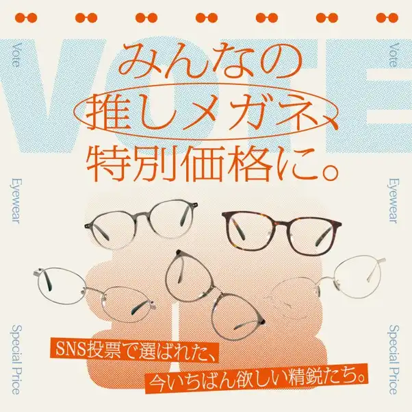 人気投票で決まったみんなの推しメガネが10％OFF！