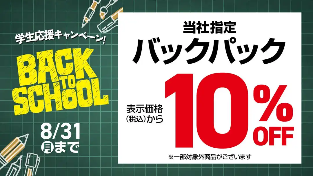 \BACK TO SCHOOL/ 当社指定バックパック 10%OFF