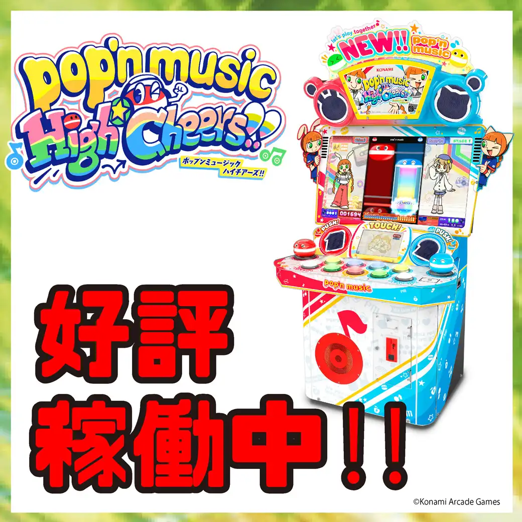 新しいポップンミュージックが登場しました。