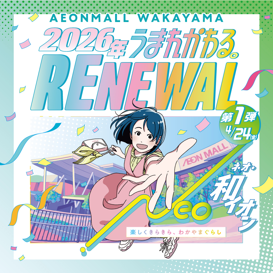 2026年 うまれかわる。 RENEWAL第一弾4月24日
