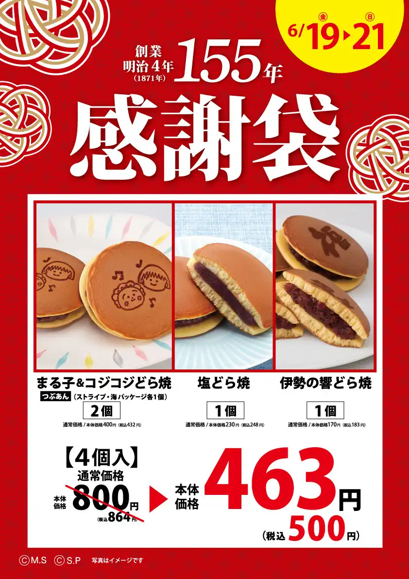 柿安本店創業155年 感謝袋 第4弾！