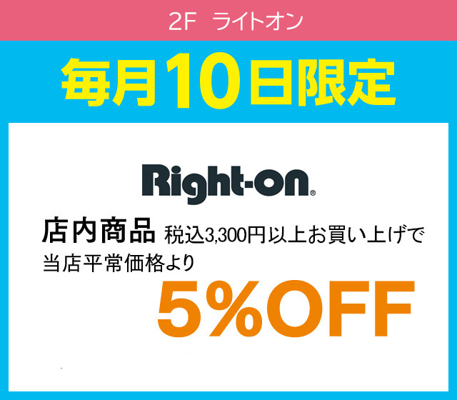 毎月10日はおとくデー！_ライトオン