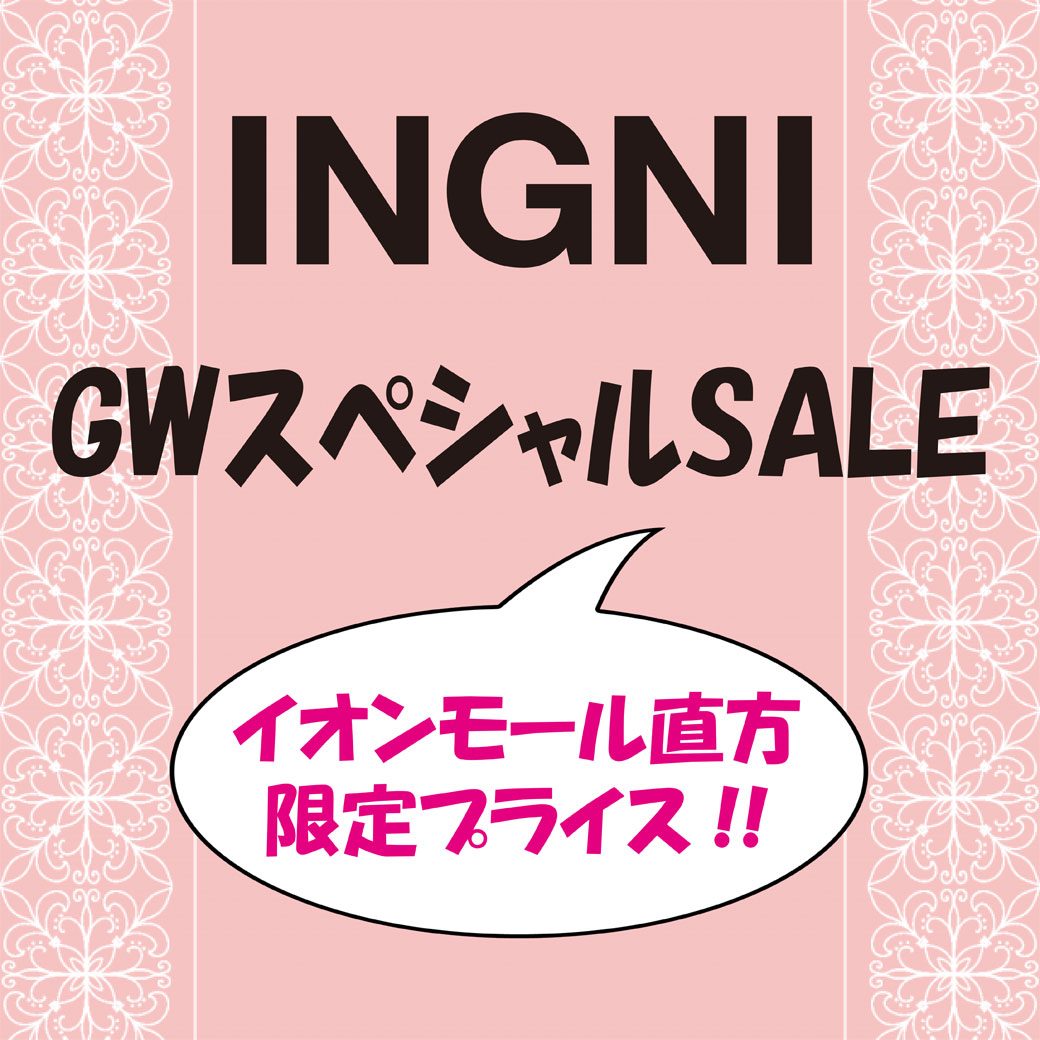 INGNI　GWスペシャルSALE