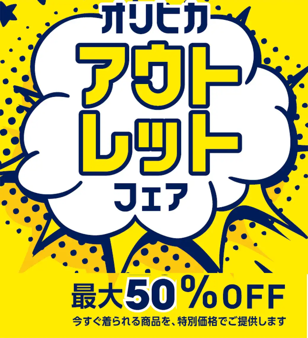 ORIHICA期間限定アウトレットフェア開催中！！