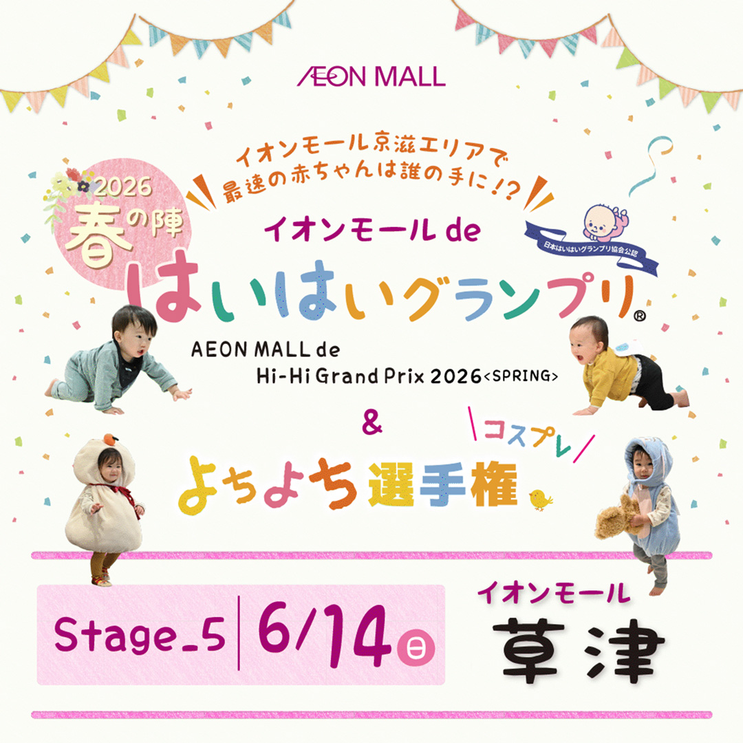 イオンモールdeはいはいグランプリ® 春の陣＋よちよちコスプレ選手権