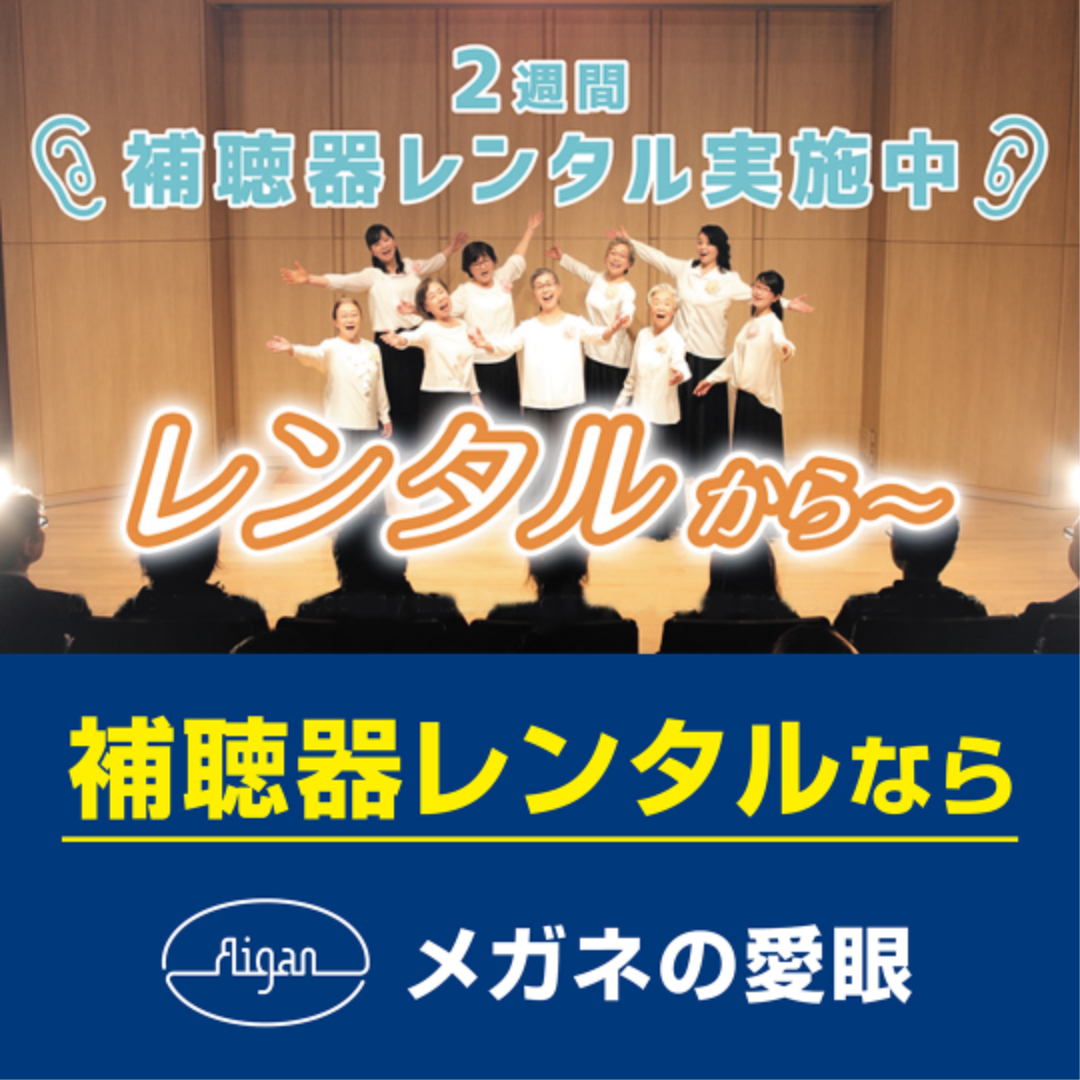 愛眼の補聴器レンタル