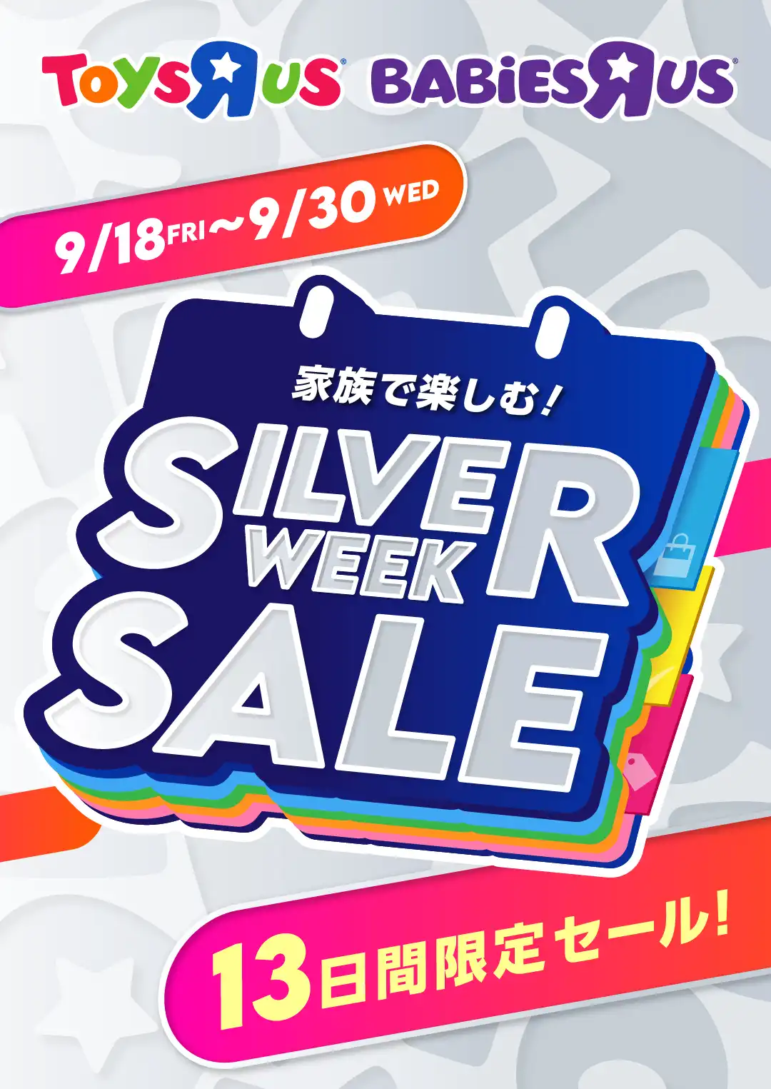 ベビーとおでかけ！SILVER WEEK SALE！
