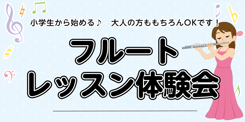 【フルート教室】フルートレッスン体験会　開催しております♬