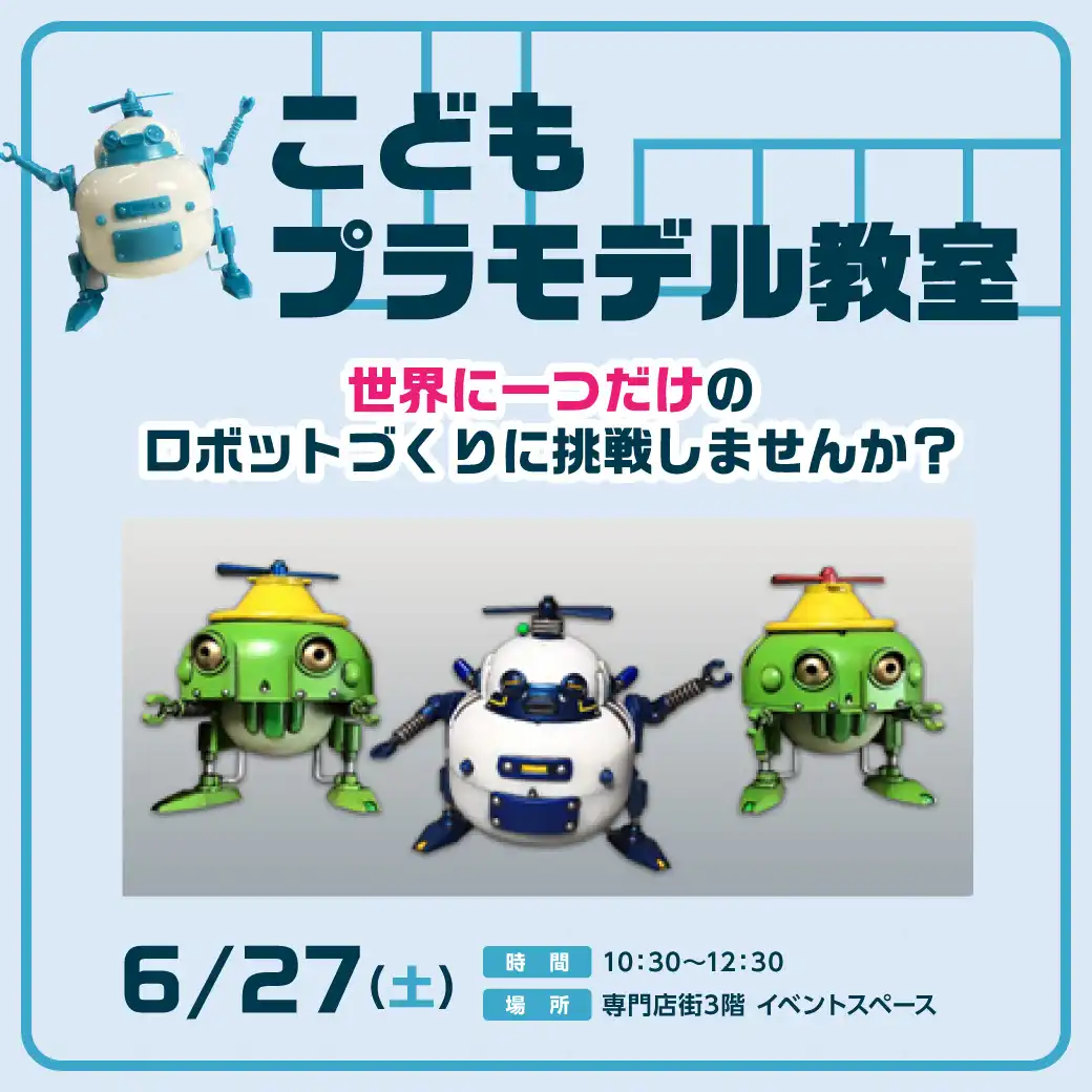 こどもプラモデル教室