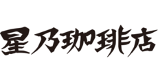 星乃珈琲店